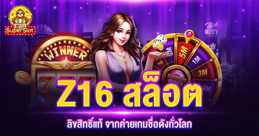 สล็อต z16
