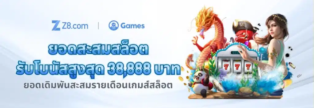 ทดลองเล่นz8slot